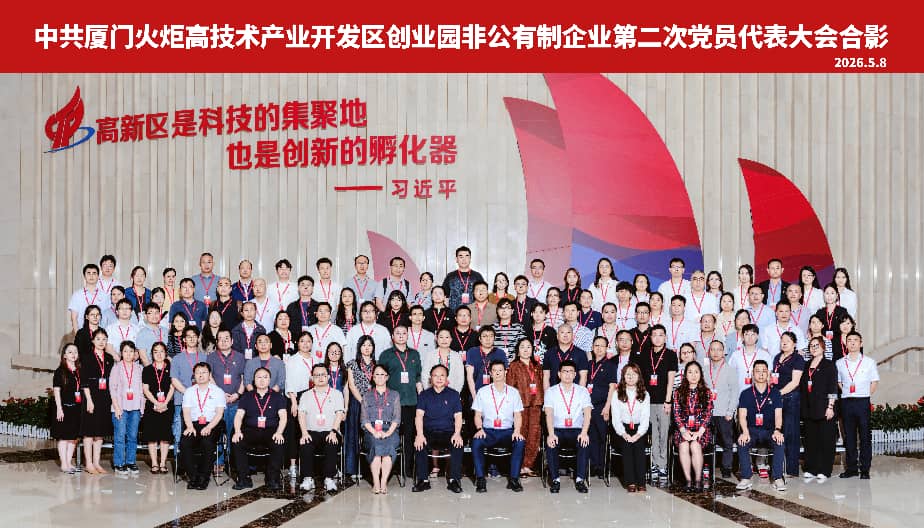 中国共产党厦门火炬高技术产业开发区创业园非公有制企业第二次党员代表大会胜利召开